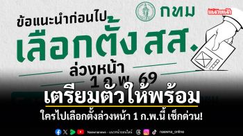 เตรียมตัวให้พร้อม! ใครไปเลือกตั้งล่วงหน้า 1 ก.พ.นี้ เช็กด่วน!