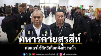 นักรบแนวหน้า กองพลทหารราบที่ 9 ค่ายสุรสีห์ ต่อแถวใช้สิทธิเลือกตั้งล่วงหน้า