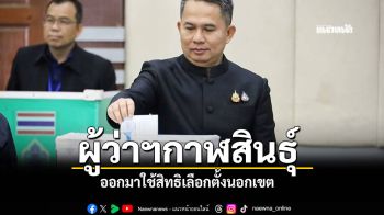 ผู้ว่าฯกาฬสินธุ์ ออกมาใช้สิทธิเลือกตั้งนอกเขต ปชช.ทั่วไปทยอยออกมาต่อเนื่อง