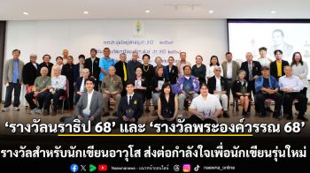 รางวัลนราธิปพงคฃศ์ประพันธ์ 68 และ รางวัลพระองค์วรรณ ครั้งที่ 2  รางวัลสำหรับนักเขียนอาวุโส ส่งต่อกำลังใจเพื่อนักเขียนรุ่นใหม่