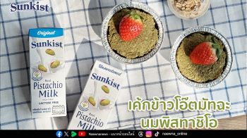 ซันคิสท์ ชวนเปลี่ยนมื้อว่างวันพักผ่อนให้เป็นมื้อสุขภาพ กับ ‘เค้กข้าวโอ๊ตมัทฉะนมพิสทาชิโอ’ ทำง่าย ได้ประโยชน์