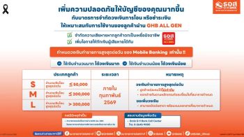 ธอส.ยกระดับความปลอดภัย ออกมาตรการจำกัดวงเงินโอน/ชำระเงิน ผ่านแอป GHB ALL GEN