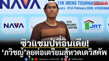 ซิวแชมป์ที่อินเดีย!‘ภวิชญ์’ลุยต่อเตรียมสู้หวดเดวิสคัพ