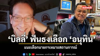 บิลลี่ ฟันธงเลือก อนุทิน แนะเลือกนายกฯเหมาะสถานการณ์