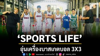 \'SPORTS LIFE\'อุ่นเครื่องบาสเกตบอล 3X3 ตะลุย \'รร.เบญจมราชานุสรณ์ จ.นนทบุรี\'รุกเช็กชื่อตัวตึงมือชูต