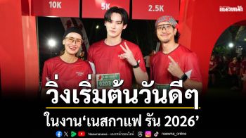 \'เก้า นพเก้า\'นำทีม \'แอน- เฟย\'ร่วมวิ่งเริ่มต้นวันดีๆ ในงาน \'เนสกาแฟ รัน 2026\'