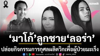 \'มาโก้ศิลา\'ลูกชาย\'ลอล่า\'ปล่อยกิจกรรมการกุศลผลิตวิกเพื่อผู้ป่วยมะเร็ง 100 ท่าน