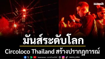 Circoloco Thailand สร้างปรากฏการณ์ความมันส์ระดับโลกที่ Baba Beach Club Natai