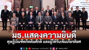มธ.เลี้ยงแสดงความยิน 6 ปริญญาดุษฎีบัณฑิตกิตติมศักดิ์  ศิษย์เก่าผู้ได้รับเข็มเกียรติยศ โล่เกียรติยศ โล่เกียรติคุณ  2568