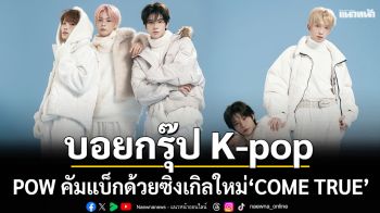 POW คัมแบ็กด้วยซิงเกิลใหม่ \'COME TRUE\'(feat. 신온유 of 신인류)  เปิดฉากเส้นทางปี 2026