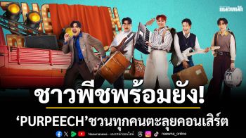 ชาวพีชพร้อมยัง!\'PURPEECH\'ชวนทุกคนตะลุยคอนเสิร์ต 3 ภาคทั่วไทย