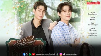 เตรียมลุ้นโค้งสุดท้าย ‘ฟอส–บุ๊ค’  ปิดโรงหนัง ชวนแฟนๆ ดูตอนจบซีรีส์