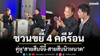 คู่หู\'สายสืบจีจี้-สายสืบนิวหนวด\'ชวนขยี้ 4 คดีร้อน พาใส่ใจ 1 ก.พ.นี้