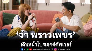 \'จ๋า พราวเพชร\'ดาวรุ่งน่าจับตาแท็กทีมศิลปินแถวหน้าเดินหน้าโปรเจกต์คัพเวอร์สุดละมุนมัดใจแฟนเพลง