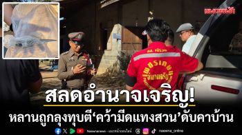 สลดอำนาจเจริญ! หลานถูกลุงทุบตีประจำ-คว้ามีดแทงสวน 26 แผลดับคาบ้าน