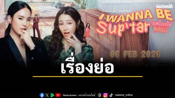 เรื่องย่อ \'I WANNA BE SUP’TAR\'วันหนึ่งจะเป็นซุปตาร์