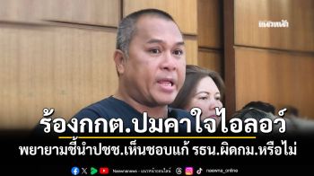 คปท.ร้องกกต. ปมไอลอว์ พยายามชี้นำปชช.เห็นชอบแก้ รธน.ผิดกฎหมายหรือไม่