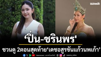 ‘ปิ่น-ชรินพร\'เผยหลงเสน่ห์ละครพื้นบ้าน  ชวนดู 2 ตอนสุดท้าย ‘เดชอสูรขันแก้วนพเก้า’