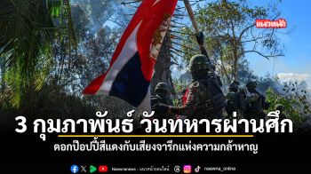 3 กุมภาพันธ์ วันทหารผ่านศึก ดอกป๊อปปี้สีแดงกับเสียงจารึกแห่งความกล้าหาญ