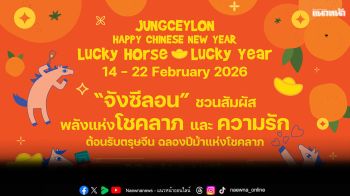 \'จังซีลอน\'ชวนสัมผัสพลังแห่งโชคลาภและความรัก