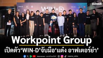 Workpoint Group รุกก้าวสำคัญ! เปิดตัว \'WIN-D\' จับมือ \'แต๋ง อาฟเตอร์ยำ\' ประเดิม 3 คอนเทนต์ใหม่
