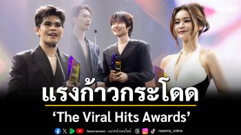 \'The Viral Hits Awards\'เวทีที่มาแรงแบบก้าวกระโดด