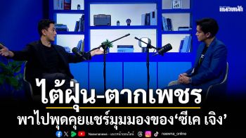 \'ไต้ฝุ่น\'ชวนถอดรหัสเศรษฐกิจยุคใหม่ 2026เรียนรู้อนาคตไปพร้อมกับ \'CK Cheong\'