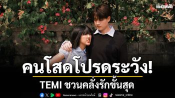 วาเลนไทน์นี้คนมีคู่ต้องเปิด คนโสดโปรดระวัง!TEMIชวนคลั่งรักขั้นสุดในซิงเกิลใหม่ \'อวดคนทั้งโลก (flex the world)\'