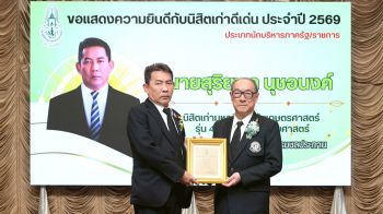 อธิบดีกรมชลประทาน รับรางวัลนิสิตเก่าดีเด่น ปี 69 จากสมาคมนิสิตเก่า ม.เกษตรศาสตร์