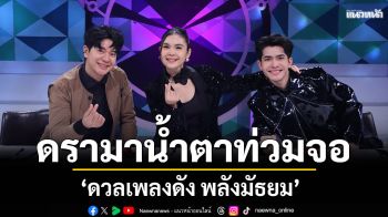 \'ดวลเพลงดัง พลังมัธยม\'ดรามาน้ำตาท่วมจออินจัดกับเพลง\'ไสว่าสิบ่ถิ่มกัน\'ของ \'ก้อง ห้วยไร่\'