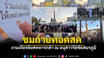 ชมสด งานเกียรติยศทหารกล้า เชิดชูเกียรติวันทหารผ่านศึก ณ อนุสาวรีย์ชัยสมรภูมิ