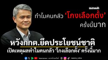 \'ดร.มานะ\'เปิดเหตุผลทำไมคนกลัว \'โกงเลือกตั้ง\' ครั้งนี้มาก หวังกกต.ยึดประโยชน์ชาติ