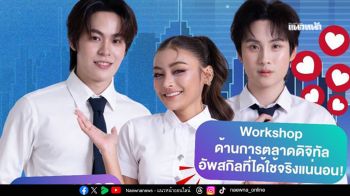 เปิดบ้านการตลาดดิจิทัล ม.หอการค้าไทย ตอบทุกโจทย์ธุรกิจยุคใหม่ 21 กุมภาพันธ์ 2569 นี้