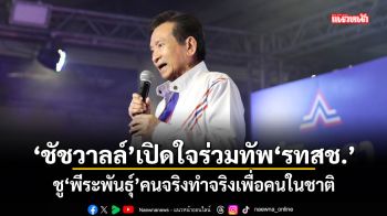 ชัชวาลล์ เปิดใจร่วมทัพ รทสช. ชู พีระพันธุ์ คนจริงทำจริงเพื่อคนในชาติ