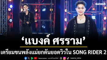 \'แบงค์ ศรราม\'เตรียมขนพลังแม่ยกดันยอดวิวซิงเกิลใหม่ใน SONG RIDER 2