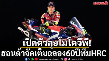เปิดตัวทีมลุยโมโตจีพี! ฮอนด้าจัดเต็มฉลอง60ปีทีมHRC