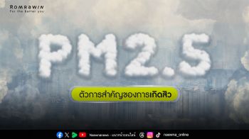 เตือนภัย !! สิวจากฝุ่นจิ๋ว  4 กลไก PM 2.5 บุกทำร้ายผิวถึงระดับเซลล์