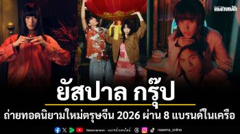 ยัสปาล กรุ๊ป ถ่ายทอดนิยามใหม่ของตรุษจีน 2026 ผ่านแฟชั่นจาก 8 แบรนด์ในเครือ