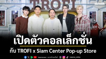 สยามเซ็นเตอร์ ร่วมกับ TROFI เปิดตัวคอลเล็กชั่นพิเศษรับตรุษจีนและวาเลนไทน์ กับ TROFI x Siam Center Pop-up Store