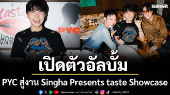 PYC เนรมิตค่ำคืนไวบ์ดีใน taste Showcase เสิร์ฟดนตรีรสชาติเริ่ด เปิดตัวอัลบั้มเต็มครบจบทุกฟีลลิ่ง!