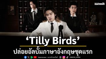 ‘Tilly Birds’ ปล่อยอัลบั้มภาษาอังกฤษชุดแรก\'I’ll Remember To Forget You\'