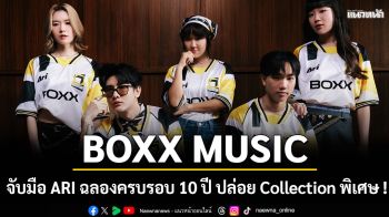 BOXX MUSIC จับมือ ARI ฉลองครบรอบ 10 ปี ปล่อย Collection พิเศษ ! \'2026 RETRO JERSEY\'
