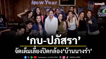 ‘กบ-ปภัสรา’จัดเต็มเลี้ยงปิดกล้อง ‘บ้านนางรำ’