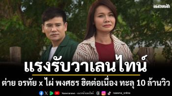 แรงรับวาเลนไทน์ ‘คองเผิ่น’ ต่าย อรทัย x ไผ่ พงศธร ฮิตต่อเนื่อง ทะลุ 10 ล้านวิว