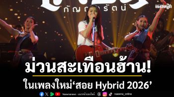 คักหลาย ‘เฟิร์น กัญญารัตน์’จัดม่วนสะเทือนฮ้าน! ในเพลงใหม่ ‘สอย Hybrid 2026’