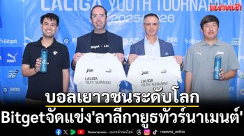 บอลเยาวชนระดับโลก! Bitgetจัดแข่ง\'ลาลีกายูธทัวร์นาเมนต์\'