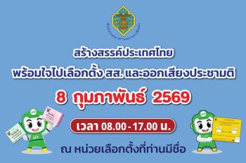 กกต. เชิญชวนใช้สิทธิเลือกตั้ง สส. และออกเสียงประชามติ วันอาทิตย์ที่ 8 กุมภาพันธ์ 2569