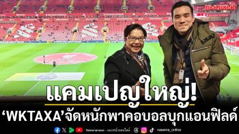 แคมเปญใหญ่! ‘WKTAXA’จัดหนักพาคอบอลบุกแอนฟิลด์