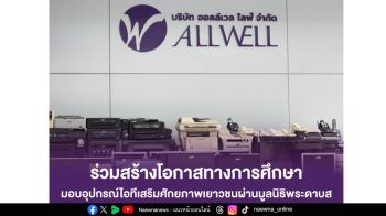 ALLWELL ร่วมสร้างโอกาสทางการศึกษา มอบอุปกรณ์ไอทีเสริมศักยภาพเยาวชนผ่านมูลนิธิพระดาบส