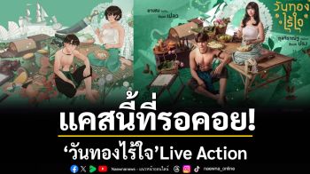 แคสนี้ที่รอคอย!  \'วันทองไร้ใจ\' Live Action  เผยโฉมทัพนักแสดงสวยหล่อตรงปกแบบ 10/10